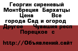 Георгин сиреневый. Монтбреция. Бархатцы.  › Цена ­ 100 - Все города Сад и огород » Другое   . Чувашия респ.,Порецкое. с.